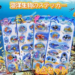 6枚セット ウォーターシール 海洋生物 シール女の子 ご褒美シール ぷっくりシール ぷくぷくシール 3D立体 シール帳 可愛い 小学生 カラフル 立体シール ノート 手帳用 誕生日 デコシール クリスマス 手芸用品 クリエイティブ プレゼント 送料無