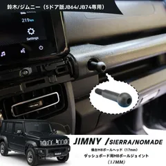 送料無料 スズキ ジムニー JIMNY ノマド JC74/JB64/74 専用 M817MM ダッシュボード球頭 マットブラック 内装アクセント インテリア装飾CYB509まとめ買い割引