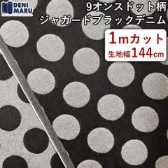 ジャガード デニム 生地 薄手 ドット柄 水玉 ブラックデニム 黒 9オンス 144cm幅 ジーンズ ジャケット バッグ エプロン 布 手芸 ハンドメイド ヴィンテージ 岡山デニム でに丸 【1mカット×144cm幅】