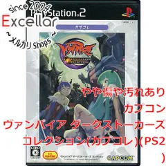 [bn:8] ヴァンパイア ダークストーカーズコレクション(カプコレ)　PS2