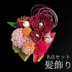 【赤 花 髪飾り 8点セット】 成人式 卒業式 結婚式 振袖 袴 訪問着 着物 和装 浴衣 ゆかた 赤色 ピンポンマム 菊 キク 和玉 つまみ細工 Uピン式  花飾り 水引き HCJA417