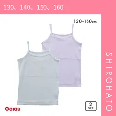 【メール便】【SHIROHATO公式】【正規品・新品】ガロー Garau 胸二重 キャミソール インナー キッズ ジュニア 女の子 2枚セット 綿100％ フライス 100 110 120 130 140(130、140、150、160)