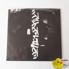 [未開封]　ズットズレテルズ 僕の果汁 レコード（EP）RCSP-0097 [KB1]