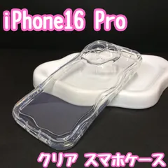 l290【新品・未使用】iPhone 16 Pro クリアケース 透明 スマホケース ウエーブ 波型 モコモコ うねうね なみ型 iPhoneカバー iPhoneケース ケータイデコ ハンドメイド 韓国 薄型 耐衝撃 人気  軽量 可愛い 男女 ユニセックス