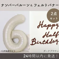 くすみホワイト　ハーフバースデー　32インチ　バルーン　写真　フォト　飾り　レターバナー　ベージュ　ナンバーバルーン　数字バルーン　飾りつけ　月齢フォト　ニューボーンフォト　お祝い　男の子　女の子　人気　SNS　寝相アート　フォト撮影