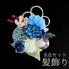 【青 花 髪飾り 8点セット】 成人式 卒業式 結婚式 振袖 袴 訪問着 着物 和装 浴衣 ゆかた 青色 ピンポンマム 菊 キク 和玉 つまみ細工 Uピン式  花飾り 水引き HCJA418