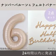 モカベージュ　ハーフバースデー　32インチ　バルーン　写真　フォト　飾り　レターバナー　ベージュ　ナンバーバルーン　数字バルーン　飾りつけ　月齢フォト　ニューボーンフォト　お祝い　男の子　女の子　人気　SNS　寝相アート　フォト撮影
