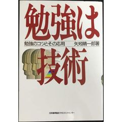 勉強は技術  勉強のコツとその応用