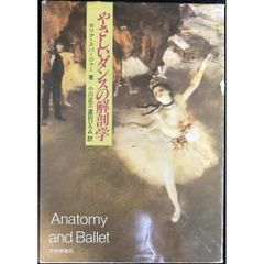 やさしいダンスの解剖学