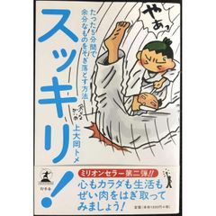 スッキリ   たった5分間で余分なものをそぎ落とす方法