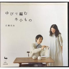 ゆびで編む冬小もの