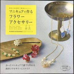 マニキュアで作るフラワーアクセサリー  レディブティックシリーズno.4319