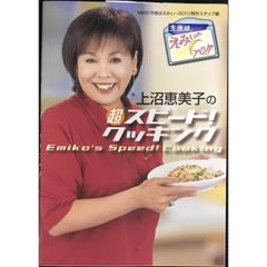 上沼恵美子の超スピ ド クッキング  今夜はえみぃ go