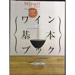 ワイン基本ブック  ワイナートブック—わかるワインシリーズ