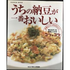 うちの納豆が一番おいしい  料理にいい、からだにいい 知らなかった納豆レシピのコツのコツ  G