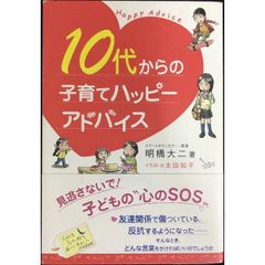 10代からの子育てハッピーアドバイス
