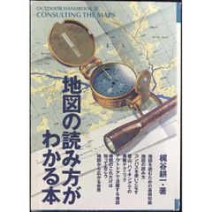 地図の読み方がわかる本 OUTDOOR HANDBOOK