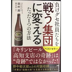 負けグセ社員たちを「戦う集団」に変えるたった1つの方法