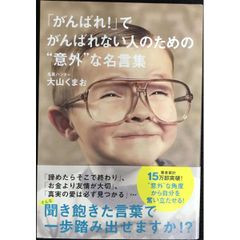 「がんばれ  」でがんばれない人のための“意外な名言集