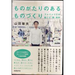 ものがたりのあるものづくり ファクトリエが起こす「服」革命