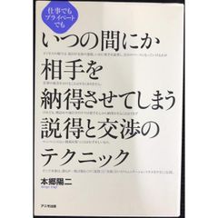 いつの間にか相手を納得させてしまう説得と交渉のテクニック
