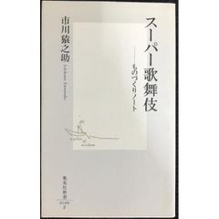 スーパー歌舞伎 —ものづくりノート  集英社新書
