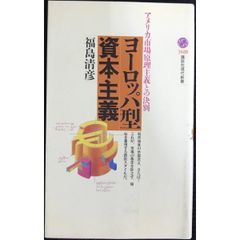 ヨーロッパ型資本主義  アメリカ市場原理主義との決別  講談社現代新書 1628