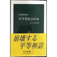 不平等社会日本  さよなら総中流  中公新書 1537