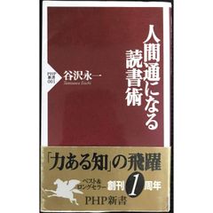 人間通になる読書術  PHP新書 1