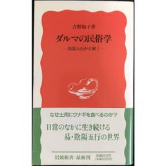 ダルマの民俗学  陰陽五行から解く  岩波新書 新赤版 378