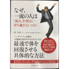 なぜ、一流の人は「疲れ」を翌日に持ち越さないのか