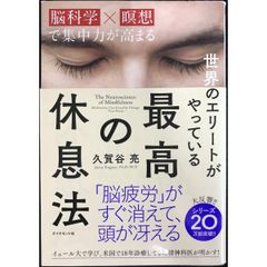 世界のエリートがやっている 最高の休息法——「脳科学×瞑想」で集中力が高まる