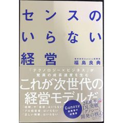 センスのいらない経営