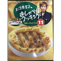 上沼恵美子のおしゃべりクッキング  11   GAKKEN HIT MOOK