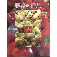 野菜料理がいっぱい  元気になれる110のレシピ  NHKきょうの料理シリーズ