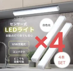 人感センサーライト 昼白色 4本セット 20cm LED 照明 USB充電  ホワイト 防犯 センサー 人感 室内 玄関 クローゼット USB充電 屋根裏 配線不要 最安値 災害対策 自動 自動 人気商品 最安値 リピート多数 注目 残りわずか