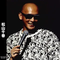 2026年最新】大空と大地の中で 松山千春の人気アイテム - メルカリ