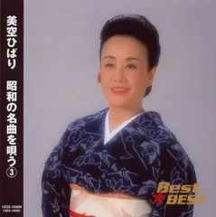 美空ひばり 昭和の名曲を唄う (3) (CD) 16CD-2086 (キープ KEEP)