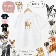 Tシャツ 名入れ 犬01 ペット 愛犬 プードル チワワ ダックスフンド ビション コーギー ポメラニアン ミニチュアシュナウザー マルチーズ ヨークシャーテリア シーズー パグ フレンチブルドッグ パピヨン ゴールデンレトリバー 柴犬 スコティッシュテリア