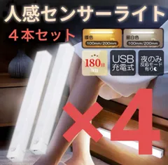 人感センサーライト 暖色 4本セット 20cm LED 照明 USB充電  オレンジ 人感 センサー 防犯 暖光色 配線不要 室内 玄関 クローゼット 電球色 廊下 トイレ 人体感知 最安値 防犯 災害対策 自動 最安値 人気商品 リピート多数