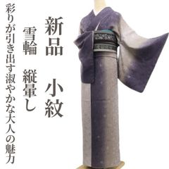❁tomihisa❁新品 雪輪 縦暈し 着物 正絹 仕付け糸付”静かな彩りが