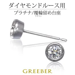 ピアス台座 【石留工賃込み】 Pt900/プラチナ 石枠 空枠 シャトン 覆輪留め ベゼル パーツ #20023