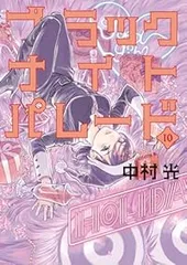 ブラックナイトパレード（1-10巻セット・以下続巻）中村光【1週間以内発送】