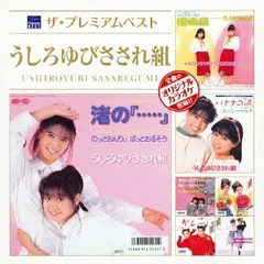 うしろゆびさされ組 さよならうしろゆび！　CD 未開封 2025年最新】うしろゆびさされ組 cdの人気アイテム - メルカリ