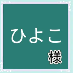 ひよこ様専用
