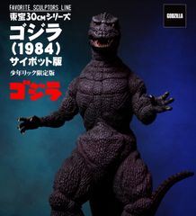 ゴジラ(1984) サイボット版 「ゴジラ」東宝30cmシリーズ 塗装済み完成