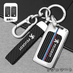 【美品・未使用新品】◆プジョー PEUGEOT◆シルバー◆スマートキーケース キーホルダー付き カーボン調 炭素繊維キーホルダー キーカバ 車種対応 ロゴ入り 鍵収納 D番 A251125z1