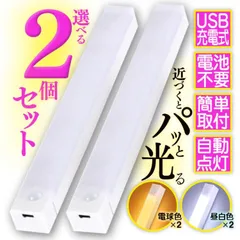 2本セット選べる2色 センサーライト 人感 LED 室内 照明 充電式  暖色 オレンジ昼白色 ホワイト防犯
