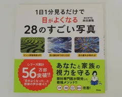 [NI] 1日1分 見るだけで 目がよくなる 28のすごい写真　林田 康隆　眼科専門医　アスコム　眼トレ　トレーニング