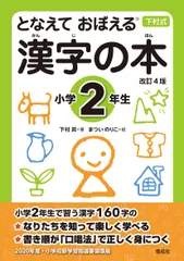 となえておぼえる漢字の本小学２年生 下村式 改訂４版/偕成社/下村昇（単行本）